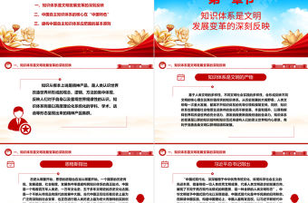 從學術(shù)角度自覺建構(gòu)獨屬中國的知識體系ppt紅色黨政風堅守中國立場，彰顯中國智慧，弘揚中國價值專題黨課教育課件