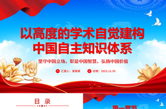 從學(xué)術(shù)角度自覺(jué)建構(gòu)獨(dú)屬中國(guó)的知識(shí)體系ppt紅色黨政風(fēng)堅(jiān)守中國(guó)立場(chǎng)，彰顯中國(guó)智慧，弘揚(yáng)中國(guó)價(jià)值專題黨課教育課件