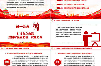 深入學習推進高水平科技自立自強方針ppt大氣精美習近平新時代科技強軍戰略思想軍隊基層黨組織黨支部黨員學習培訓黨課