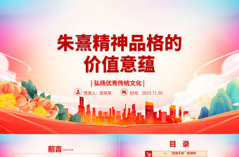 加強對朱熹的精神品格的研究整理ppt精美黨政風弘揚優(yōu)秀傳統(tǒng)文化基層黨組織黨員學習培訓黨課課件