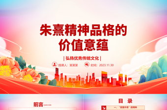 加強(qiáng)對(duì)朱熹的精神品格的研究整理ppt精美黨政風(fēng)弘揚(yáng)優(yōu)秀傳統(tǒng)文化基層黨組織黨員學(xué)習(xí)培訓(xùn)黨課課件
