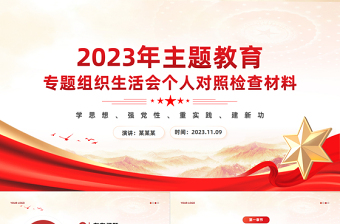 2023年主题教育专题组织生活会个人对照检查材料创意红色PPT课件下载