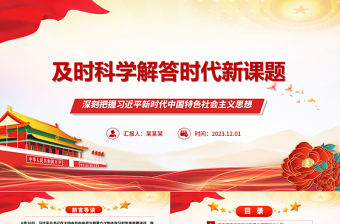實(shí)時(shí)從科學(xué)角度解答時(shí)代新課題  ppt大氣簡(jiǎn)潔風(fēng)深刻把握習(xí)近平新時(shí)代中國(guó)特色社會(huì)主義思想專題黨課教育課件