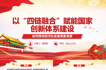 國家創新體系建設離不開“四鏈融合”ppt紅色大氣如何推動經濟社會高質量發展黨組織專題黨課課