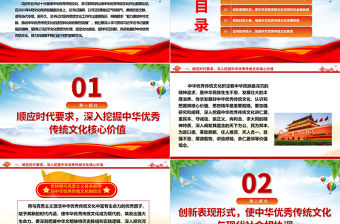 賡續中華文脈、推動中華優秀傳統文化發展ppt紅色精美風深入學習貫徹習近平總書記文化思想黨組織黨群學習培訓黨課課件