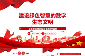 以數(shù)字技術(shù)助力綠色智慧生態(tài)文明建設(shè)ppt精美黨政全面貫徹落實習(xí)近平生態(tài)文明思想黨組織黨群黨員學(xué)習(xí)培訓(xùn)黨課課件