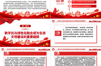 以數(shù)字技術(shù)助力綠色智慧生態(tài)文明建設(shè)ppt精美黨政全面貫徹落實習(xí)近平生態(tài)文明思想黨組織黨群黨員學(xué)習(xí)培訓(xùn)黨課課件