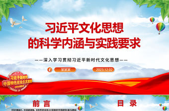 把握習近平文化思想的科學內涵與實踐要求ppt大氣簡潔風深入學習貫徹習近平新時代文化思想黨組織黨支部專題黨課課件