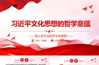 習(xí)近平文化思想的內(nèi)在韻味 ppt精美大氣風(fēng)深入學(xué)習(xí)習(xí)近平文化思想黨支部黨組織黨員學(xué)習(xí)黨課課件