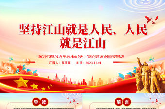 堅(jiān)持從群眾中來到群眾中去ppt大氣精美深刻把握習(xí)近平總書記關(guān)于黨的建設(shè)的重要思想專題黨課教育課件