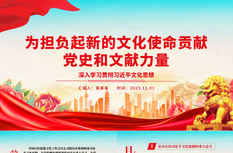 從黨史與文獻(xiàn)中挖掘力量來承擔(dān)新的文化使命ppt精美黨政風(fēng)深入學(xué)習(xí)貫徹習(xí)近平文化思想基層黨組織黨員學(xué)習(xí)培訓(xùn)黨課課件