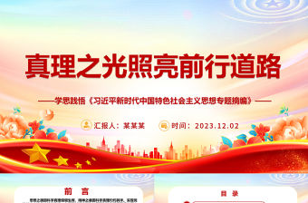 指引前路的思想之旗因科學真理熠熠生輝ppt紅色大氣風學思踐悟《習近平新時代中國特色社會主義思想專題摘編》專題黨課教育課件
