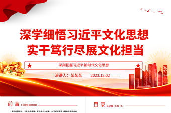 品習近平文化思想擔新時代文化重任ppt精美黨政風深刻把握習近平新時代文化思想黨支部黨群黨員學習培訓黨課課件