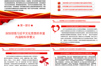 品習(xí)近平文化思想擔(dān)新時(shí)代文化重任ppt精美黨政風(fēng)深刻把握習(xí)近平新時(shí)代文化思想黨支部黨群黨員學(xué)習(xí)培訓(xùn)黨課課件