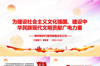 為建設中華民族現代文明貢獻廣電力量ppt大氣黨政做好新時代宣傳思想文化工作廣電宣傳口黨組織專題黨課課件