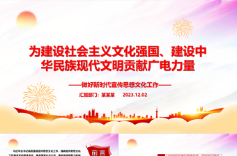 為建設(shè)中華民族現(xiàn)代文明貢獻(xiàn)廣電力量ppt大氣黨政做好新時代宣傳思想文化工作廣電宣傳口黨組織專題黨課課件