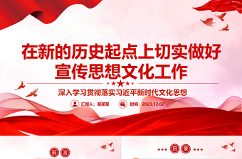 继往开来 切实做好宣传思想文化工作ppt简洁党政深入学习贯彻落实习近平新时代文化思想党组织专题党课课件