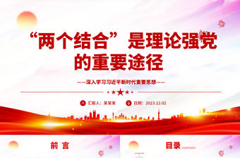 “兩個結合”是理論強黨的最大法寶ppt大氣精美風深入學習習近平新時代重要思想基層黨組織黨支部黨員學習培訓黨課課件