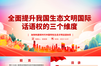 從三個維度分析全方位提高我國生態(tài)文明國際話語權(quán)ppt精美黨政風(fēng)加快構(gòu)建新時代中國特色生態(tài)文明話語體系黨員專題教育黨課課件