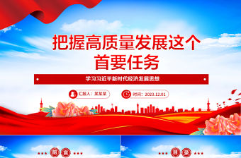 理解和推動(dòng)高質(zhì)量發(fā)展這個(gè)首要任務(wù)ppt藍(lán)色大氣學(xué)習(xí)習(xí)近平新時(shí)代經(jīng)濟(jì)發(fā)展思想黨組織黨群專題黨課教育課件