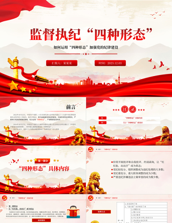 四種形態(tài)黨課PPT大氣簡潔如何準確理解與適用“四種形態(tài)”紀法課堂課件下載