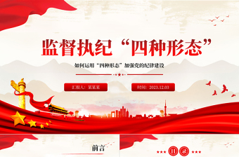 四種形態(tài)黨課PPT大氣簡潔如何準(zhǔn)確理解與適用“四種形態(tài)”紀(jì)法課堂課件下載