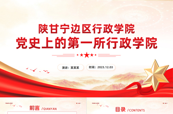 陜甘寧邊區(qū)行政學(xué)院PPT大氣精美黨史上的第一所行政學(xué)院黨史學(xué)習(xí)課件