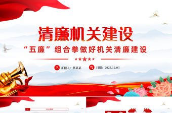 推進(jìn)清廉機(jī)關(guān)建設(shè)PPT大氣簡潔“五廉”同向發(fā)力激發(fā)廉潔文化建設(shè)內(nèi)生動力微黨課