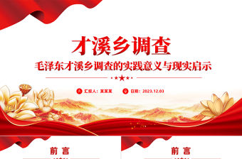 《才溪鄉(xiāng)調(diào)查》PPT大氣簡(jiǎn)潔踐行群眾路線開展調(diào)查研究的光輝范例微黨課下載