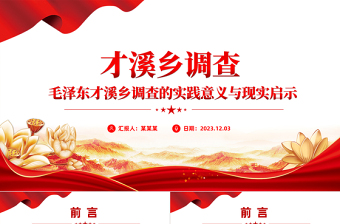 《才溪鄉(xiāng)調(diào)查》PPT大氣簡潔踐行群眾路線開展調(diào)查研究的光輝范例微黨課下載