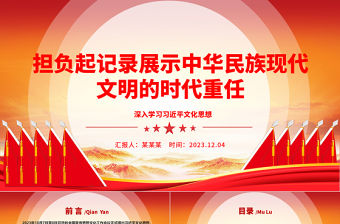 勇?lián)涗浾故局腥A民族文明的時代重任ppt深入學習習近平文化思想黨組織黨支部黨員專題黨課教育課件
