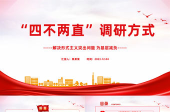 調查研究為何要“四不兩直”PPT大氣簡潔調研工作務求深實細準效基層黨員干部學習課件
