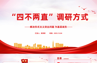 調(diào)查研究為何要“四不兩直”PPT大氣簡潔調(diào)研工作務(wù)求深實細(xì)準(zhǔn)效基層黨員干部學(xué)習(xí)課件
