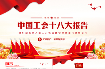 2023中国工会十八大报告PPT红色经典以习近平新时代中国特色社会主义思想为指导党课课件