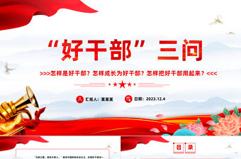 新時代干部三問PPT紅色精美著力培養(yǎng)選拔黨和人民需要的好干部黨課課件下載