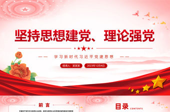 2023堅持思想建黨理論強黨PPT紅色簡潔基層黨組織學習課件模板下載