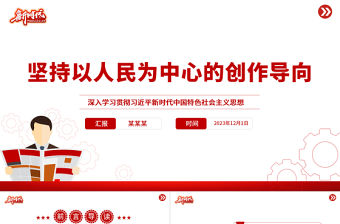 2023堅(jiān)持以人民為中心的創(chuàng)作導(dǎo)向PPT黨建風(fēng)黨員干部學(xué)習(xí)全國(guó)宣傳思想文化工作會(huì)議專題課件模板下載