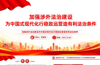 做好涉外法治工作PPT大氣精美加強涉外法制建設營造有利法治條件和外部環境課件下載