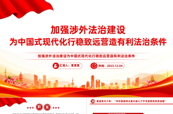 做好涉外法治工作PPT大氣精美加強涉外法制建設營造有利法治條件和外部環(huán)境課件下載