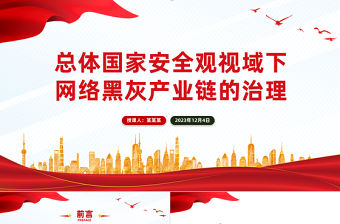 網絡黑灰產業鏈的治理PPT要筑牢網絡安全防線提高網絡安全保障水平主題黨課