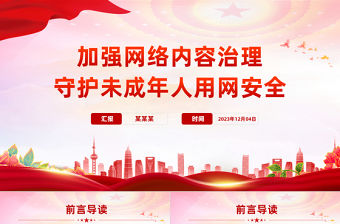 《未成年人網(wǎng)絡(luò)保護(hù)條例》解讀PPT紅色精美加強(qiáng)網(wǎng)絡(luò)內(nèi)容治理守護(hù)未成年人用網(wǎng)安全主題課件
