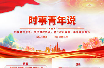 思政課時事青年說PPT把握時代大勢關注時政熱點提升政治素質彰顯青年本色課件下載