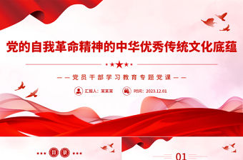 精美風黨的自我革命的文化底蘊PPT黨員干部學習教育專題黨課課件模板