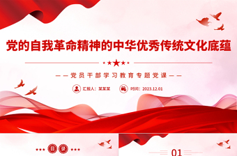 精美風(fēng)黨的自我革命的文化底蘊(yùn)PPT黨員干部學(xué)習(xí)教育專題黨課課件模板