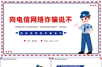 維護(hù)青少年權(quán)益崗在行動(dòng)PPT大氣精美向電信網(wǎng)絡(luò)詐騙說(shuō)不切實(shí)維護(hù)青少年合法權(quán)益專(zhuān)題課件