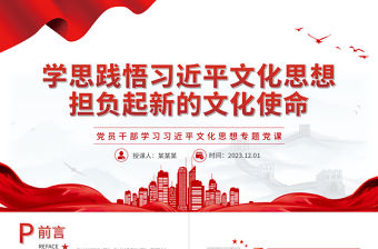 深入學習貫徹習近平文化思想更好擔負起新的文化使命PPT大氣精美風黨員干部學習習近平文化思想專題黨課課件模板