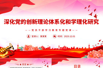 深入推進新時代黨的創(chuàng)新理論體系化研究和學理化闡釋PPT大氣精美風黨員干部學習教育專題黨課課件模板