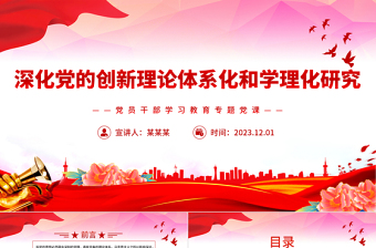 深入推進(jìn)新時(shí)代黨的創(chuàng)新理論體系化研究和學(xué)理化闡釋PPT大氣精美風(fēng)黨員干部學(xué)習(xí)教育專題黨課課件模板