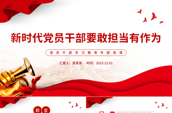 精美風(fēng)黨員干部要敢擔(dān)當(dāng)有作為PPT2023新時(shí)代黨員干部學(xué)習(xí)教育專題黨課課件模板