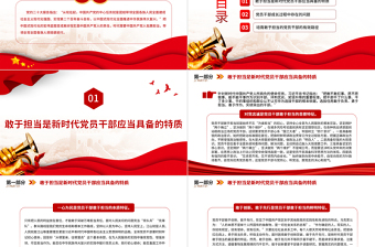 精美風(fēng)黨員干部要敢擔(dān)當(dāng)有作為PPT2023新時(shí)代黨員干部學(xué)習(xí)教育專題黨課課件模板